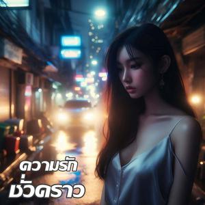 ความรักชั่วคราว