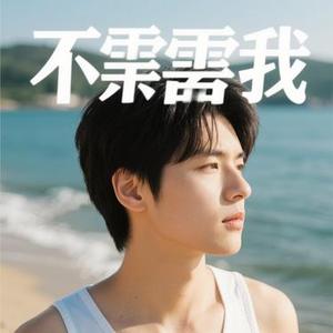 只要你还需要我 (Cover 小曼)