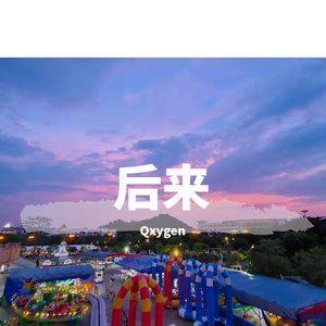 后来-钢琴版（remix）