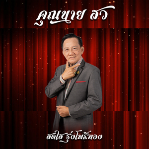 คุณนาย สว