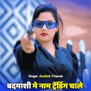 बदमाशी मे नाम ट्रेंडिंग चाले