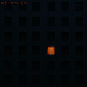 你房间的灯还亮着