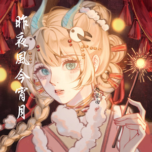 昨夜风今宵月（女声翻唱）