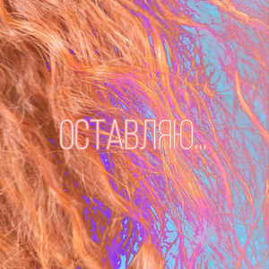 Оставляю