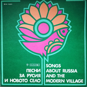 Кажи ми, мамо (Песни за Русия )