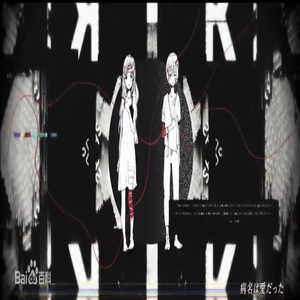 病名为爱 病名は愛だった（Cover 鏡音レン）