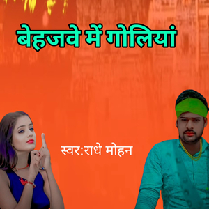 बेहजवे में गोलियां