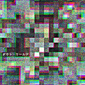 ダウト・ワールド