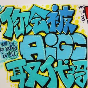 AI为媒 “新”火相传