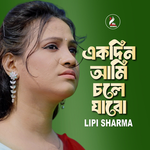 Ekdin Ami Chole Jabo