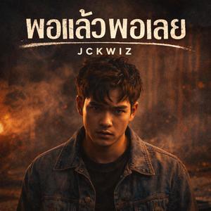 พอแล้วพอเลย