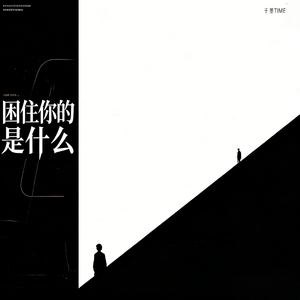 困住你的是什么
