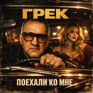 Поехали ко мне