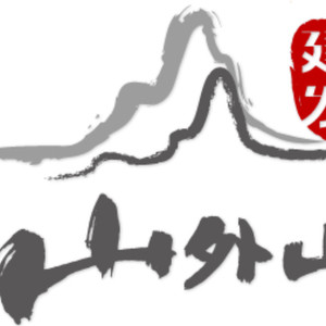 爱在山外山