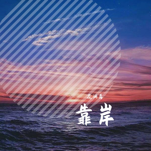 靠岸