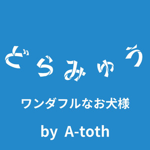 ワンダフルなお犬様