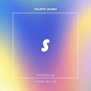 이 전화를 끊기 전에 (Song by 하웅 (Hawoong))
