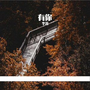 永远都是你