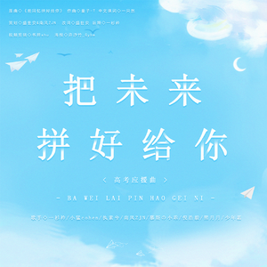 把未来拼好给你（高考应援版《把回忆拼好给你》）