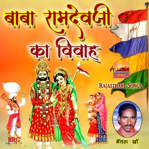 Ramdevji Ro Byavlo Marwadi, Pt. 2