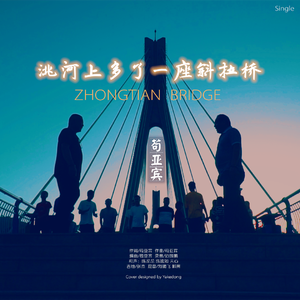 洮河上多了一座斜拉桥（伴奏）