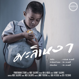 มะลิเหงา