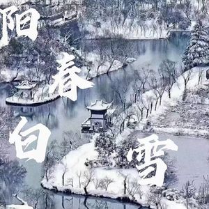 阳春白雪