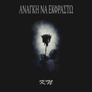 Ανάγκη να εκφραστώ