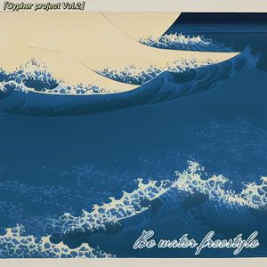 如水之虚，似水之流 Be water freestyle