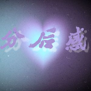 分后感