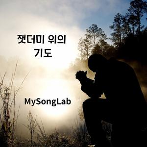 잿더미 위의 기도