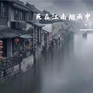 死在江南烟雨中