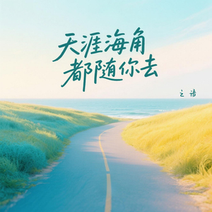 天涯海角都随你去