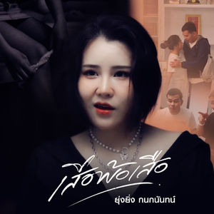 เสือพ้อเสือ