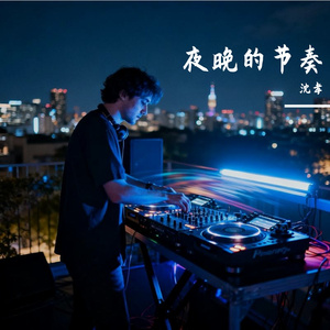 夜晚的节奏