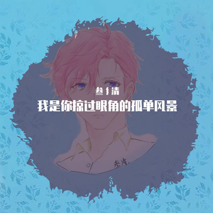 我是你掠过眼角的孤单风景