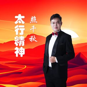 太行精神照千秋