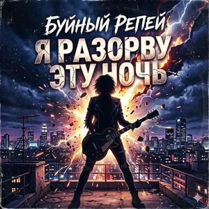 Я разорву эту ночь