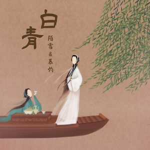 青白(仙音姐妹版)