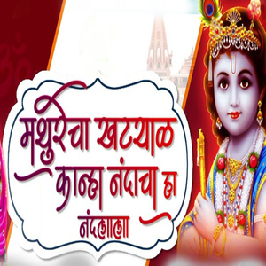 Mthurecha Khtyal Khanha Nandacha Ha Nandlala