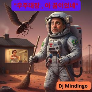 "우주대장, 아 꿈이었네"