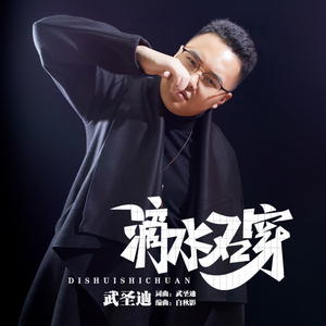 滴水石穿