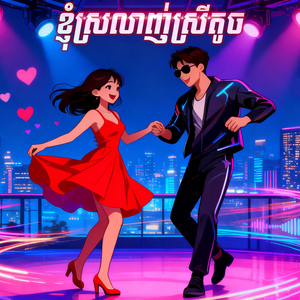 ខ្ញុំស្រលាញ់ស្រីតូច