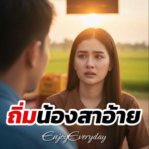 ถิ่มน้องสาอ้าย