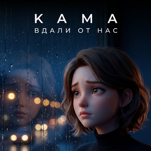 Вдали от нас