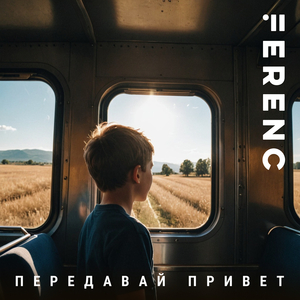 Передавай привет