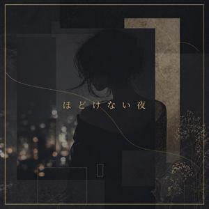 ほどけない夜