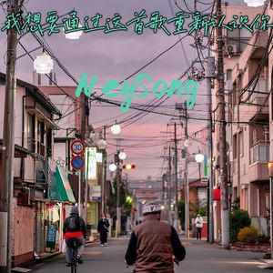 我想要通过这首歌重新认识你