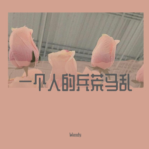 我喜欢你胜过削好的水果周末的零食延后的死线冰镇西瓜正中间的那一口肆无忌惮的赖床和空调房里盖棉被的感觉