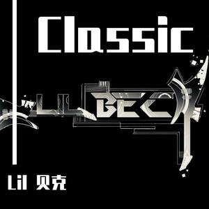 By2 - 爱丫爱丫 (Lil 贝克 Bootleg)